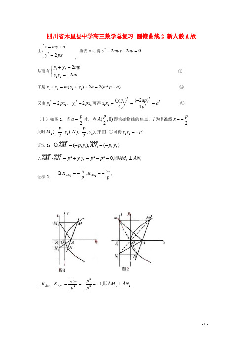 四川省木里县中学高三数学总复习 圆锥曲线2 新人教A版