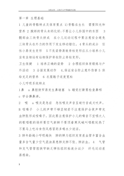 学前卫生学复习重点资料