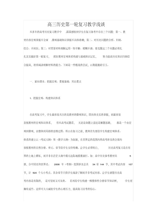 高三历史第一轮复习教学浅谈