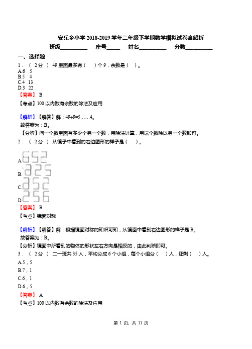 安乐乡小学2018-2019学年二年级下学期数学模拟试卷含解析