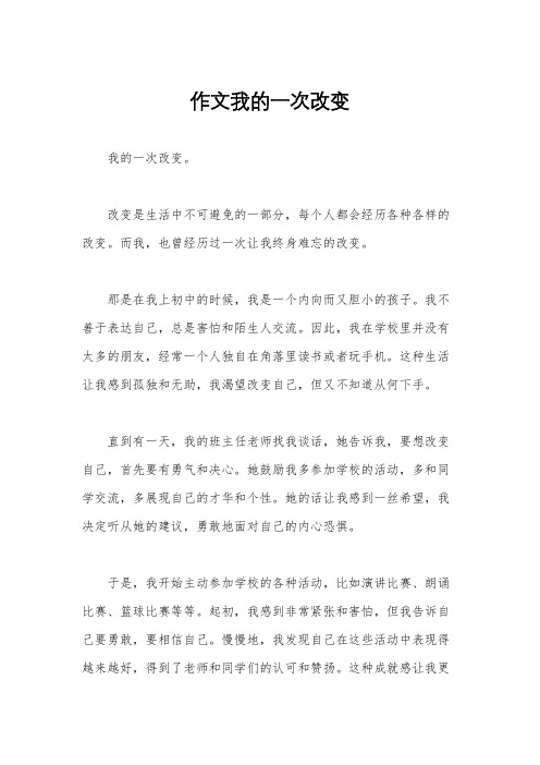 作文我的一次改变