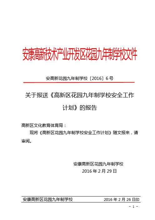 学校安全计划