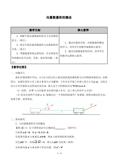 人教B版(2019)数学必修(第三册)：8.1.1 向量数量积的概念  教案