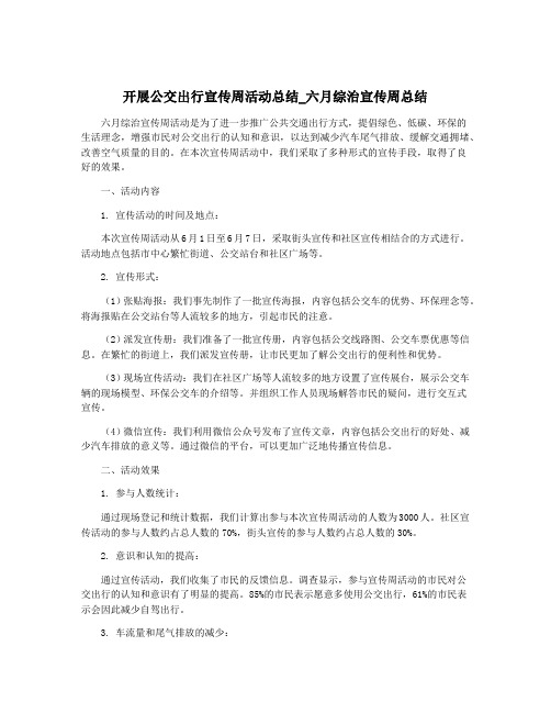 开展公交出行宣传周活动总结_六月综治宣传周总结