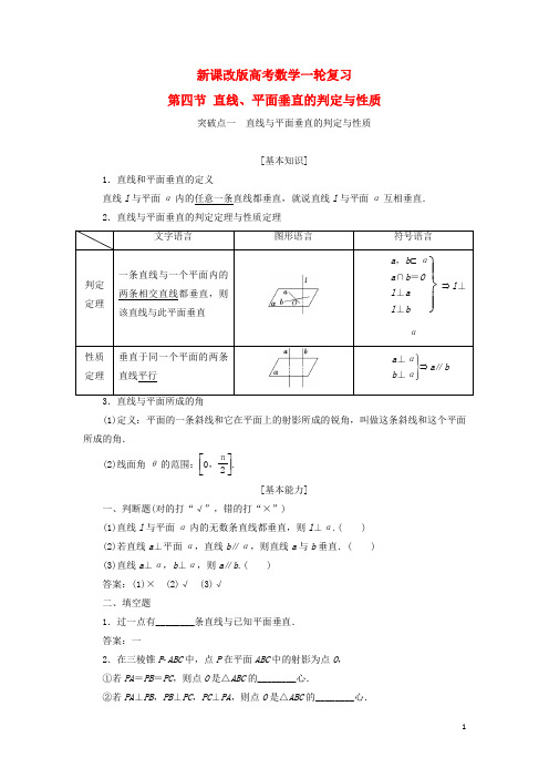 新课改版高考数学一轮复习第七章立体几何7.4直线平面垂直的判定与性质讲义含解析