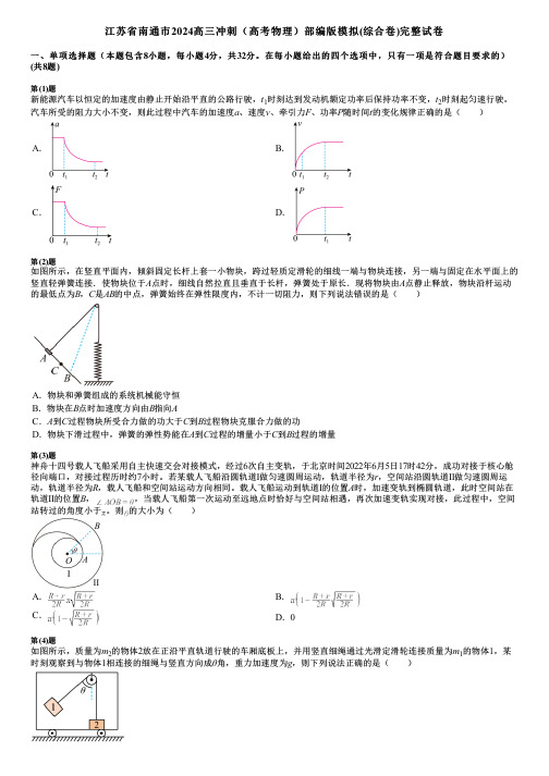 江苏省南通市2024高三冲刺(高考物理)部编版模拟(综合卷)完整试卷