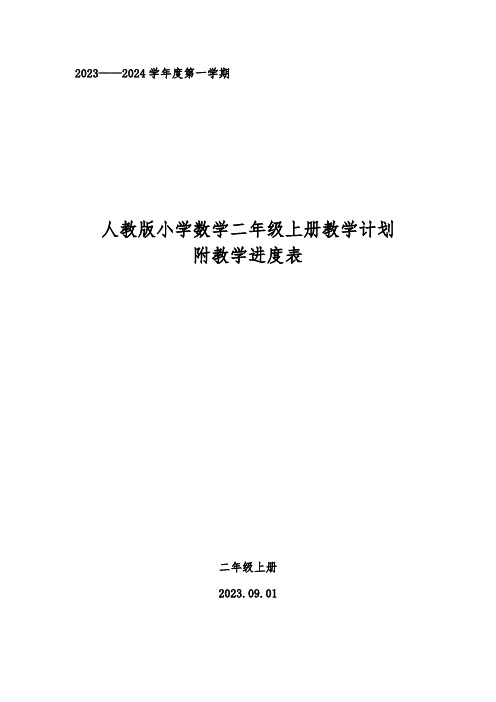 2023——2024学年度人教版小学数学二年级上册教学计划附教学进度表