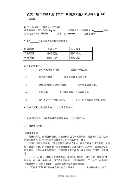 语文S版六年级上册《第23课_自然之道》小学语文-有答案-同步练习卷(4)