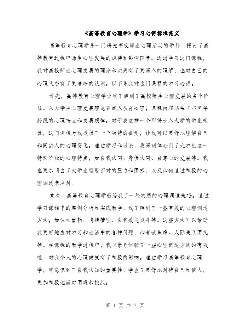 《高等教育心理学》学习心得标准范文