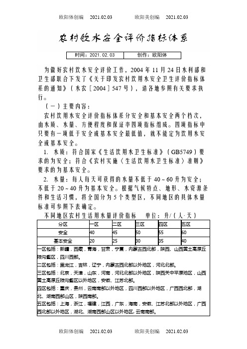 农村饮水安全评价指标体系之欧阳体创编