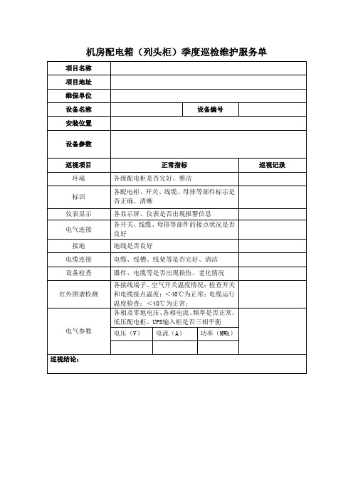 机房配电箱(列头柜)季度巡检记录表