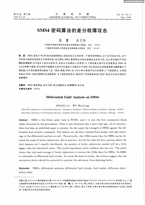 SMS4密码算法的差分故障攻击