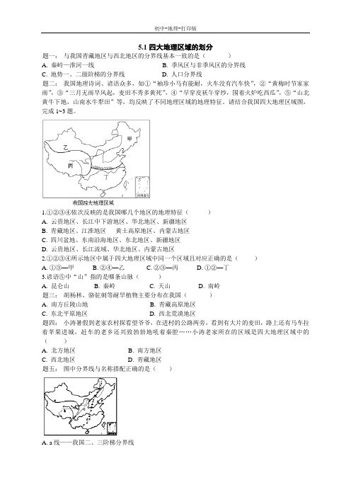 湘教版-地理-八年级下册-5.1四大地理区域的划分 练习