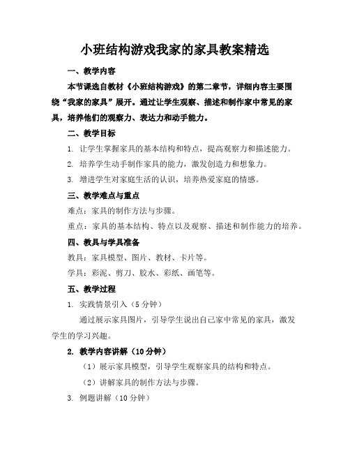 小班结构游戏我家的家具教案精选