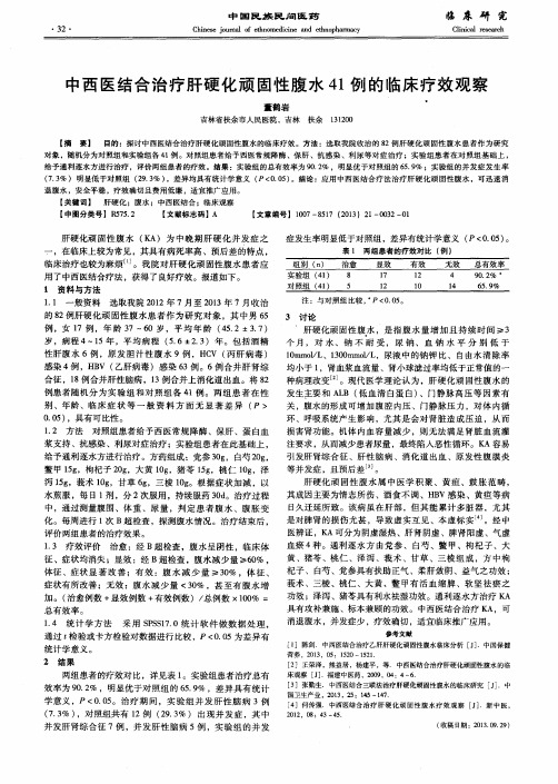 中西医结合治疗肝硬化顽固性腹水41例的临床疗效观察