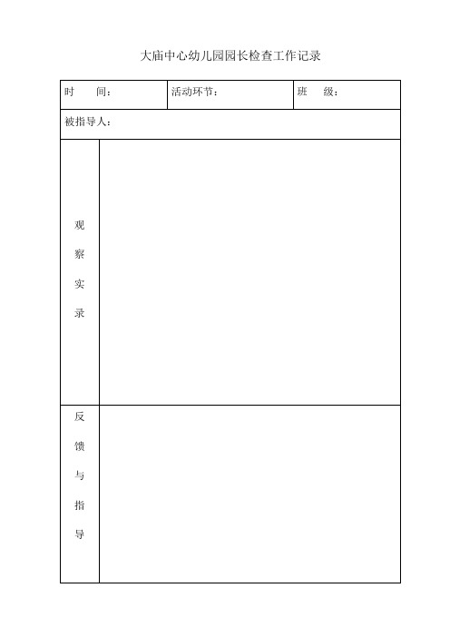 业务园长进班检查记录