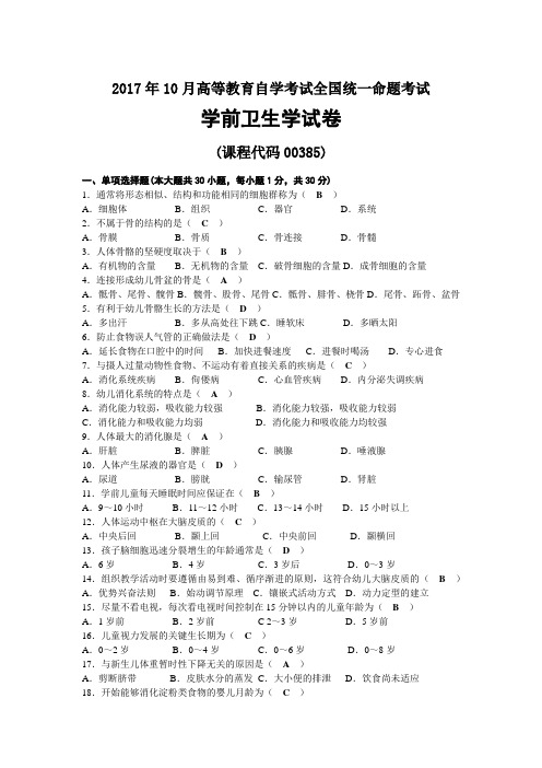 2017年10月自考00385学前卫生学试题及答案