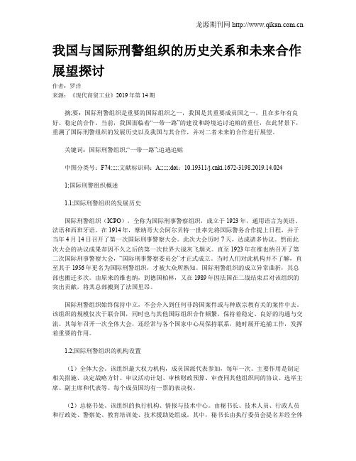 我国与国际刑警组织的历史关系和未来合作展望探讨