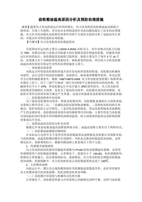 齿轮箱油温高原因分析及预防治理措施