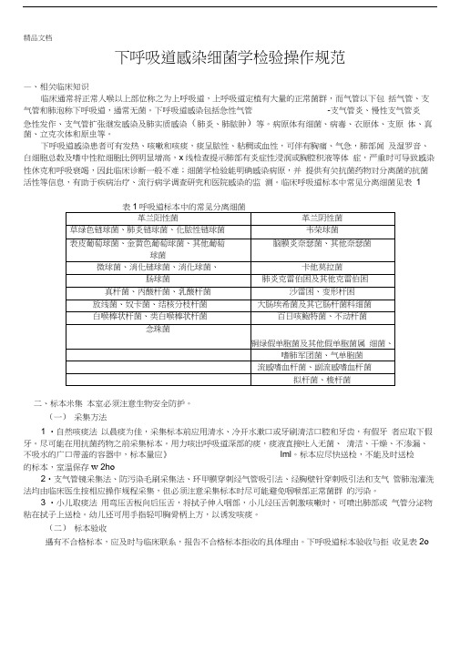 最新下呼吸道感染细菌学检验操作规范