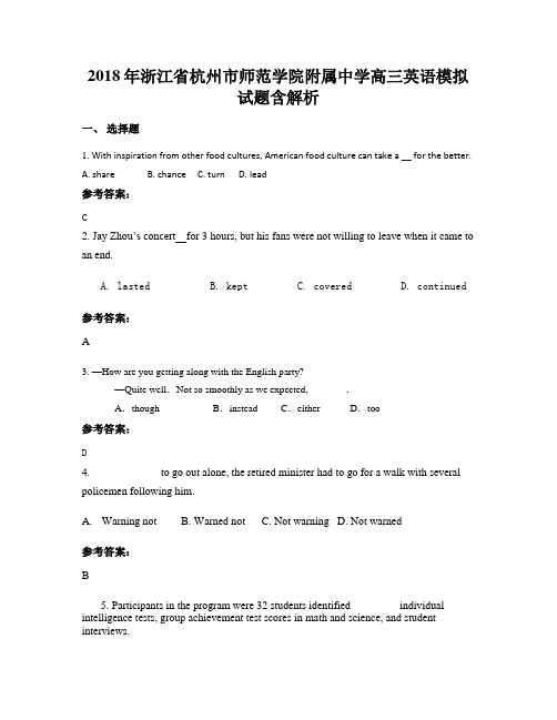 2018年浙江省杭州市师范学院附属中学高三英语模拟试题含解析