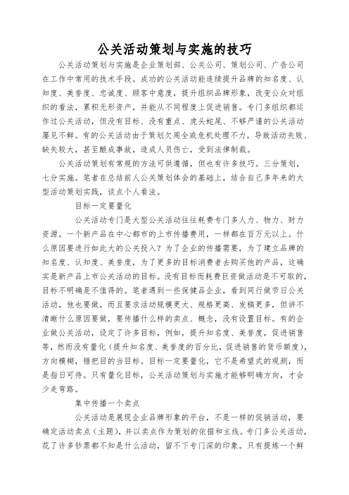 公关活动策划与实施的技巧