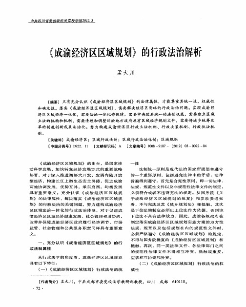 《成渝经济区区域规划》的行政法治解析