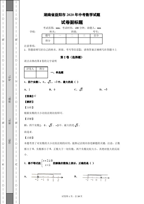 湖南省益阳市2020年中考数学试题