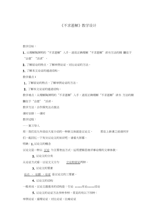 九年级语文上册《四单元阅读14:短文两篇不求甚解》公开课教案