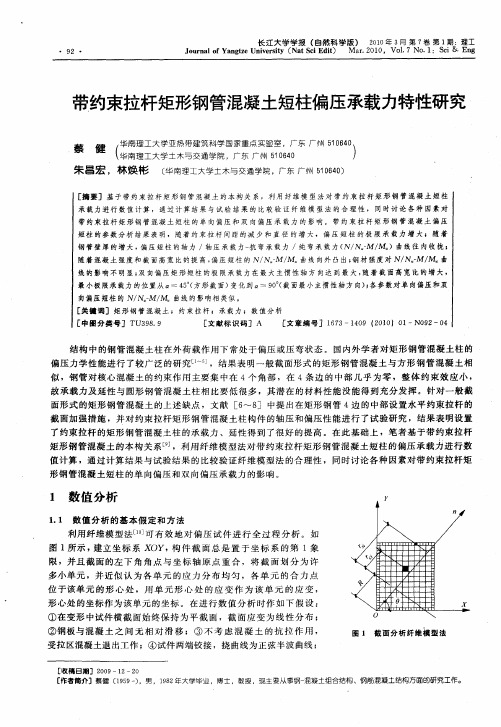 带约束拉杆矩形钢管混凝土短柱偏压承载力特性研究