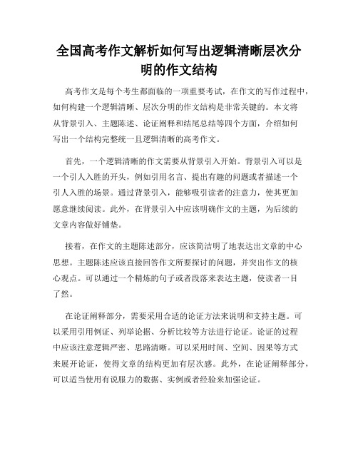 全国高考作文解析如何写出逻辑清晰层次分明的作文结构