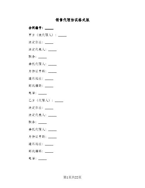 销售代理协议格式版(四篇)