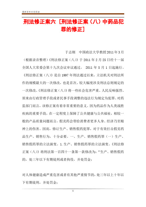 刑法修正案六 [刑法修正案(八)中药品犯罪的修正] 