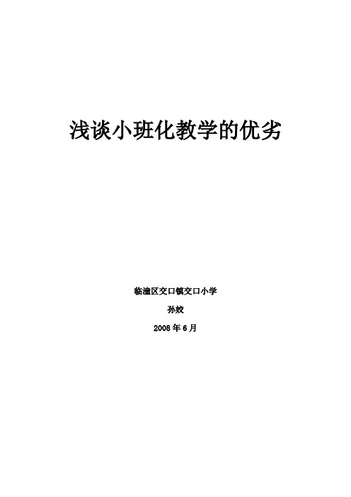 浅谈小班化教学的优劣