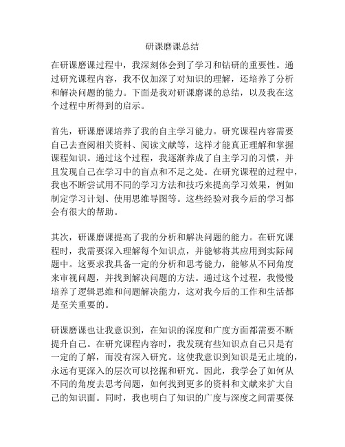 研课磨课总结