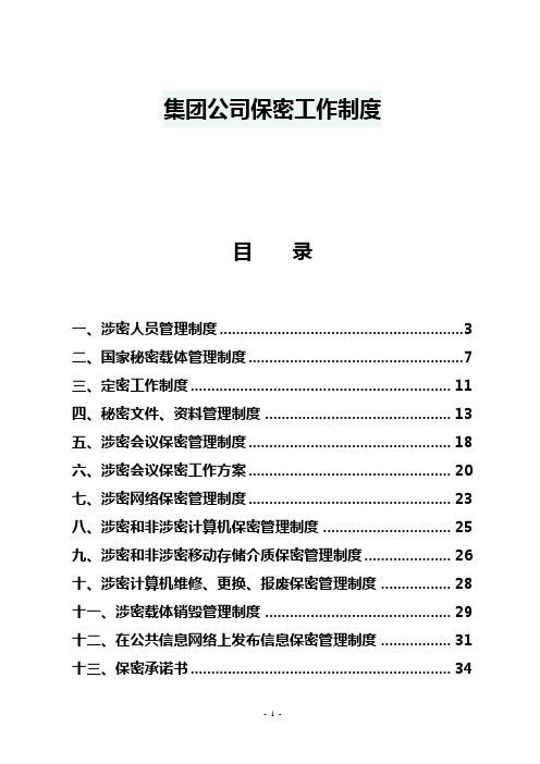 集团公司保密工作制度