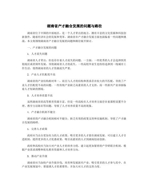 湖南省产才融合发展的问题与路径