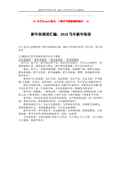 2019-新年祝福语汇编:201X马年新年短信-范文word版 (1页)
