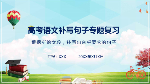 高考语文补写句子专题复习课程PPT课件