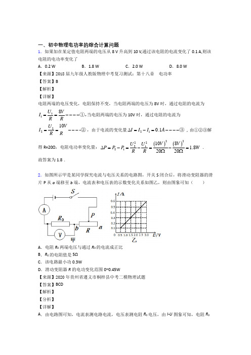 2020-2021南昌中考物理培优易错试卷(含解析)之电功率的综合计算问题