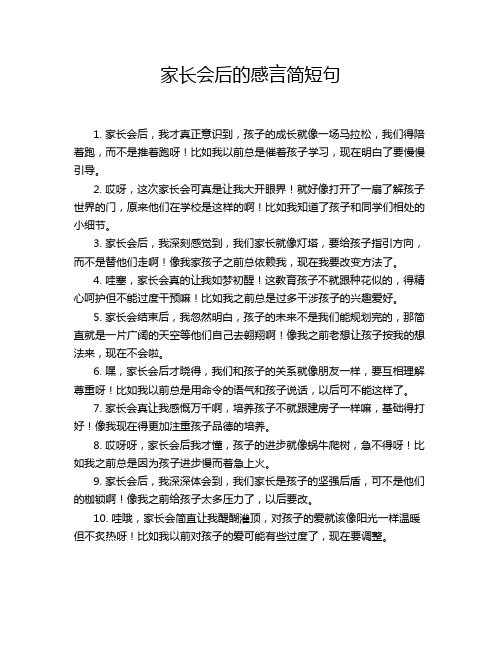 家长会后的感言简短句