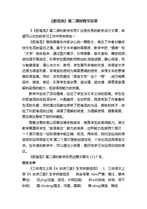 《肥皂泡》第二课时教学反思