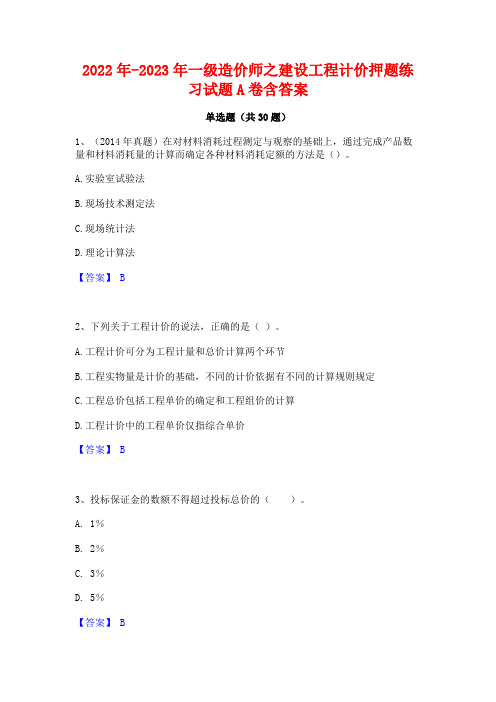 2022年-2023年一级造价师之建设工程计价押题练习试题A卷含答案