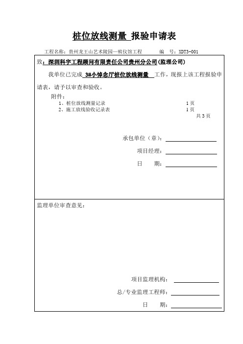 桩位测量放线 报验申请表