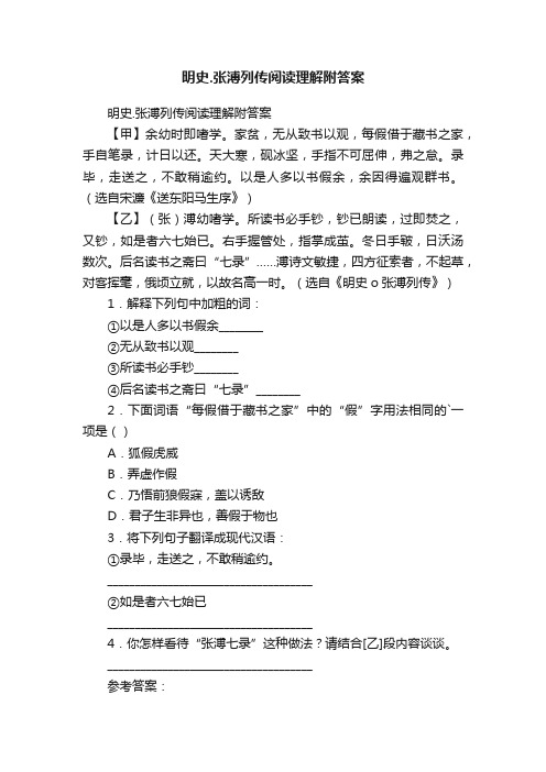 明史.张溥列传阅读理解附答案