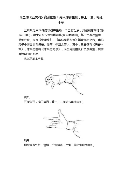 最全的《五禽戏》高清图解！男人的养生操，练上一套，寿延十年