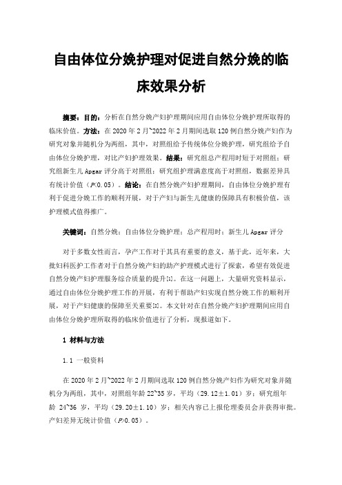 自由体位分娩护理对促进自然分娩的临床效果分析