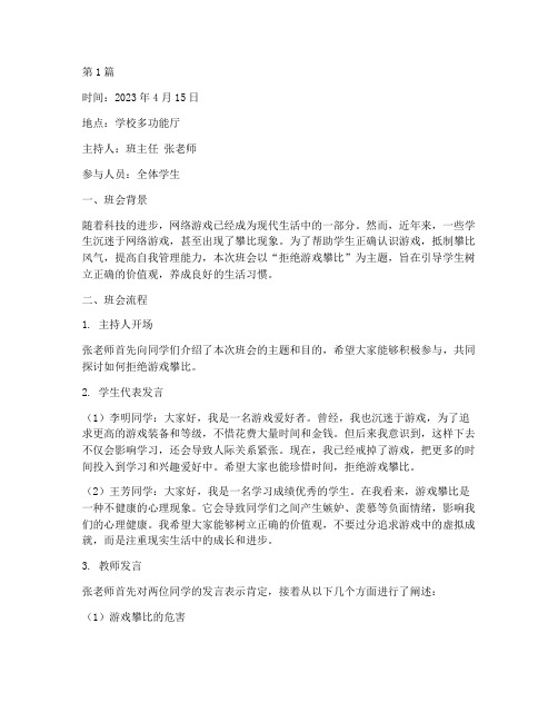 拒绝游戏攀比班会记录(3篇)