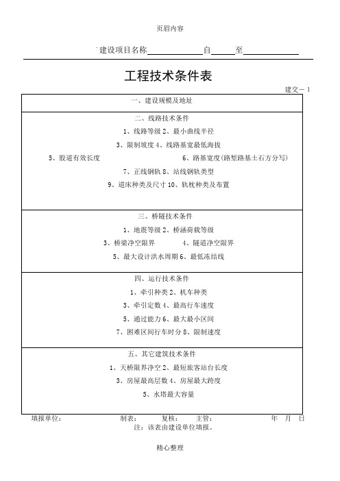 建交表1-28、附表1-7