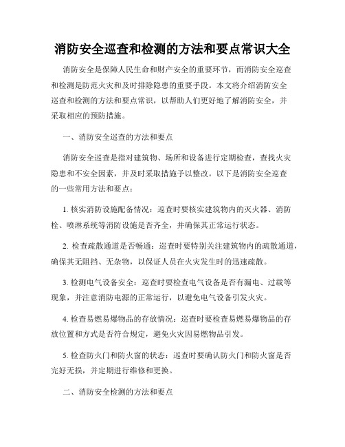 消防安全巡查和检测的方法和要点常识大全